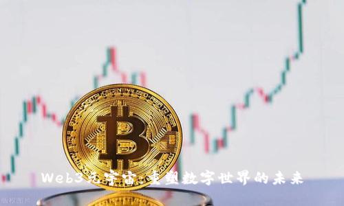 Web3元宇宙：重塑数字世界的未来