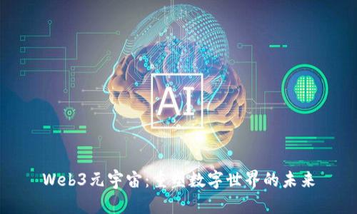 Web3元宇宙：重塑数字世界的未来