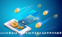 TPWallet余额为0是什么意思？如何重新充
