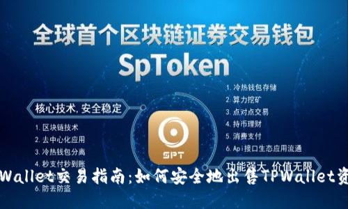 TPWallet交易指南：如何安全地出售TPWallet资产