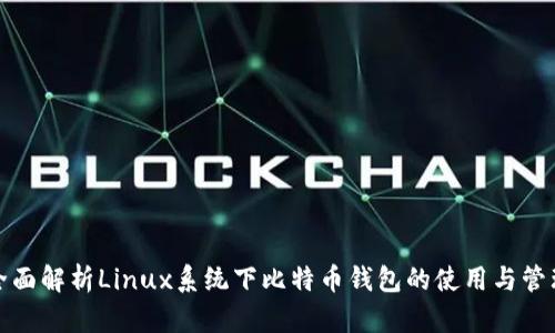 全面解析Linux系统下比特币钱包的使用与管理