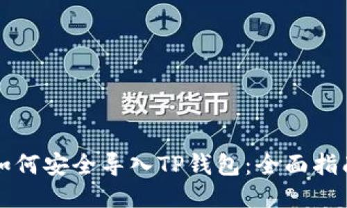 如何安全导入TP钱包：全面指南