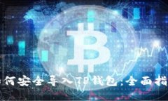 如何安全导入TP钱包：全面指南