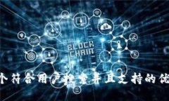 思考一个符合用户搜索并且支持的优秀