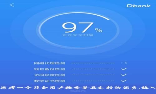 思考一个符合用户搜索并且支持的优秀，放入