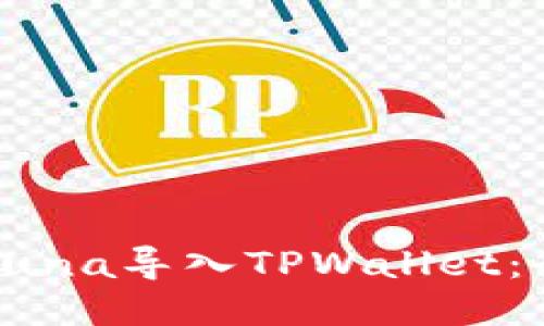 如何将Luna导入TPWallet：全面指南