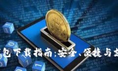 欧意Web3钱包下载指南：安全、便捷与