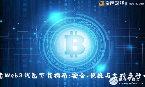 欧意Web3钱包下载指南：安全、便捷与支持多种币种