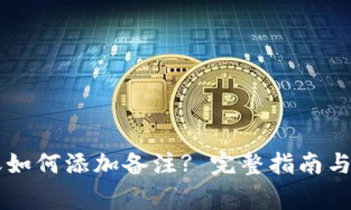 TPWallet转账如何添加备注? 完整指南与常见问题解答