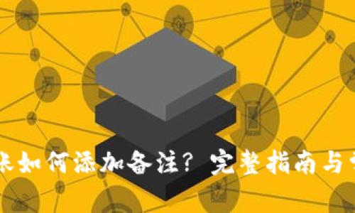 TPWallet转账如何添加备注? 完整指南与常见问题解答