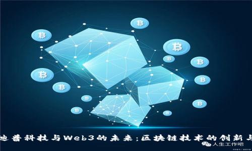 探索迪普科技与Web3的未来：区块链技术的创新与应用