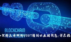如何将火币网的USDT转到以太坊钱包：