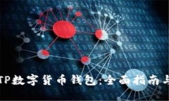如何玩转TP数字货币钱包：全面指南与