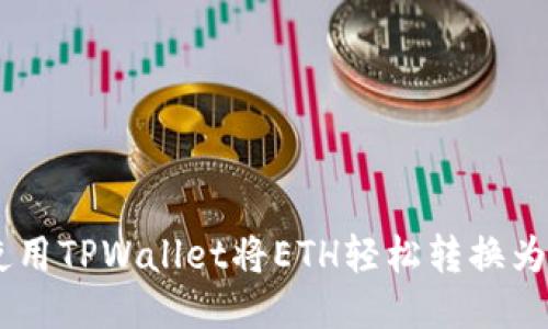 如何使用TPWallet将ETH轻松转换为USDT？