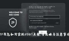 TP钱包如何实现USDT互转：全攻略与注意