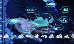 TPWalletApp显示感叹号的原因及解决方法