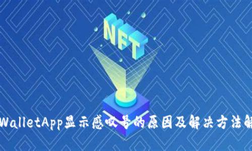 TPWalletApp显示感叹号的原因及解决方法解析
