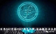如何使用PHP申请USDT钱包权限：全面教