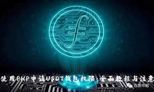 如何使用PHP申请USDT钱包权限：全面教程与注意事项