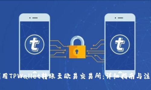 如何利用TPWallet转账至欧易交易所：详细指南与注意事项