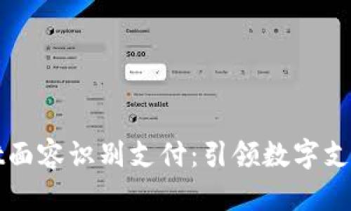 TPWallet面容识别支付：引领数字支付新潮流