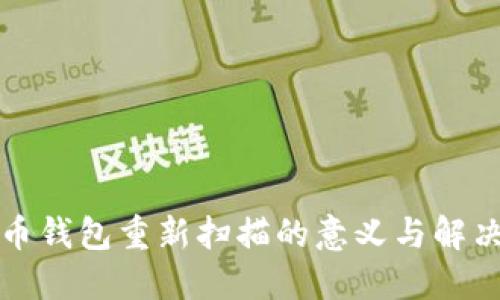 比特币钱包重新扫描的意义与解决方案