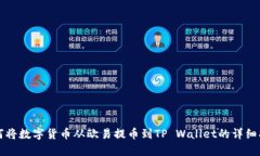 如何将数字货币从欧易提币到TP Walle