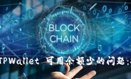 如何解决 TPWallet 可用余额少的问题：技巧与建议