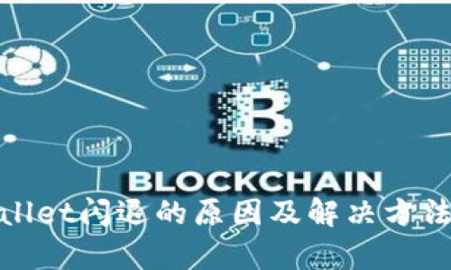 tpwallet闪退的原因及解决方法详解