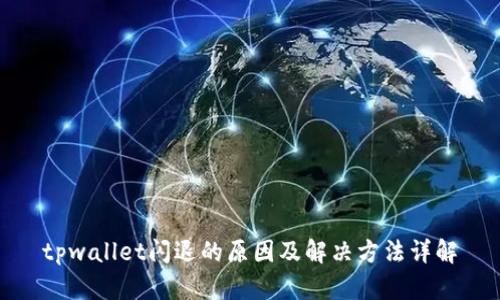 tpwallet闪退的原因及解决方法详解