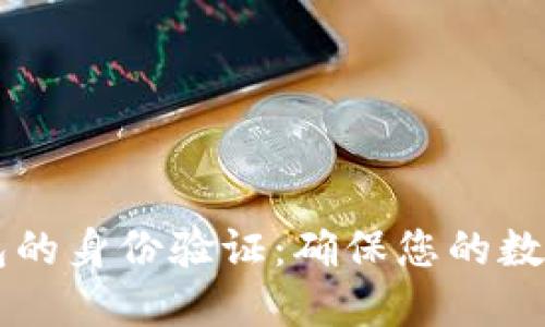 : USDT钱包的身份验证：确保您的数字资产安全