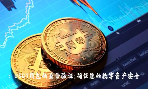 : USDT钱包的身份验证：确保您的数字资产安全