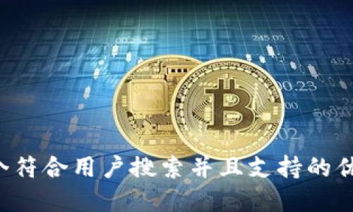 思考一个符合用户搜索并且支持的优秀，放进