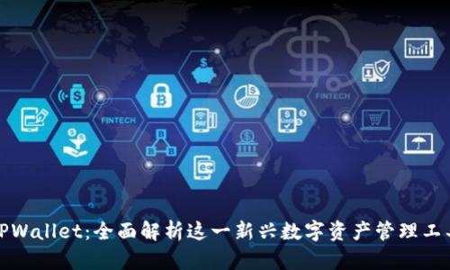 TPWallet：全面解析这一新兴数字资产管理工具