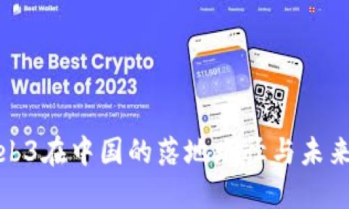 : Web3在中国的落地路径与未来展望