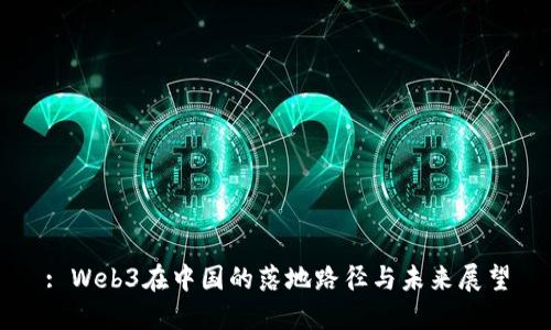 : Web3在中国的落地路径与未来展望