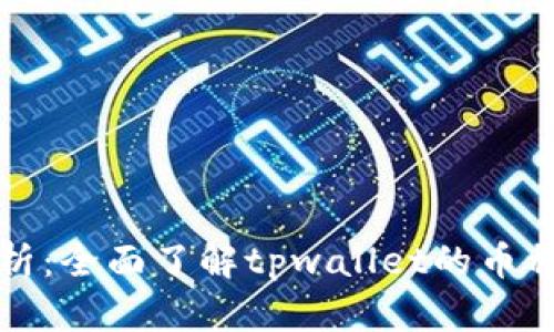 tpwallet汇率解析：全面了解tpwallet的币种汇率与市场动态