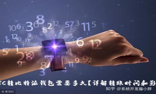 火币BTC转比特派钱包需要多久？详解转账时间和影响因素
