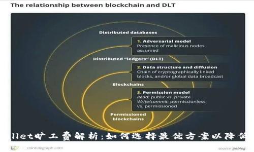 TPWallet旷工费解析：如何选择最优方案以降低成本