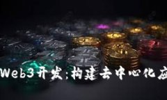 全面解析Web3开发：构建去中心化应用