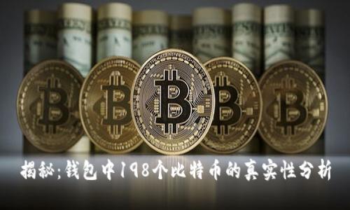 揭秘：钱包中198个比特币的真实性分析
