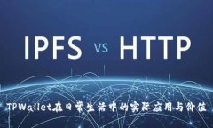TPWallet在日常生活中的实际应用与价值
