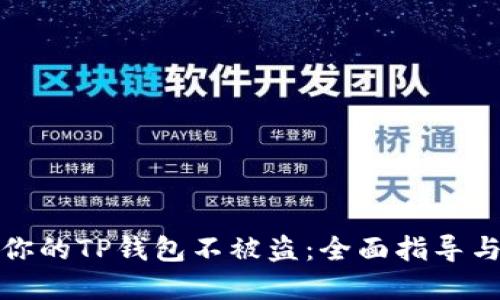 如何保护你的TP钱包不被盗：全面指导与防范技巧