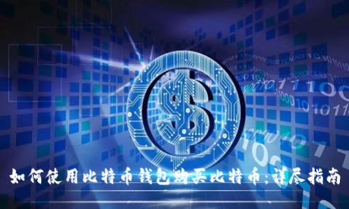 如何使用比特币钱包购买比特币：详尽指南