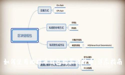 如何使用比特币钱包购买比特币：详尽指南