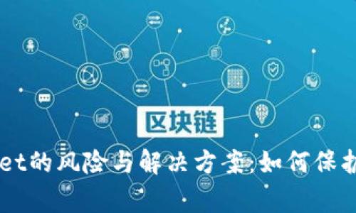 山寨版TPWallet的风险与解决方案：如何保护您的数字资产