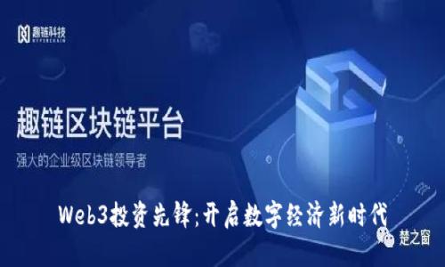 Web3投资先锋：开启数字经济新时代
