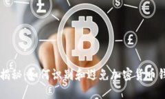 TPWallet骗局揭秘：如何识别和避免加密