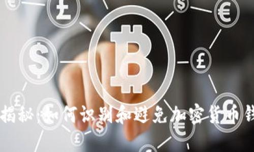 TPWallet骗局揭秘：如何识别和避免加密货币钱包的安全漏洞