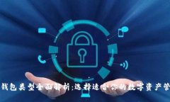 比特币钱包类型全面解析：选择适合你